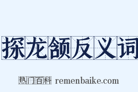 探龙颔反义词是什么意思的图片